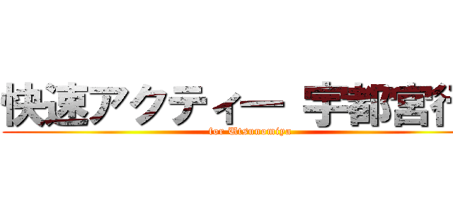 快速アクティ― 宇都宮行き (for Utsunomiya)