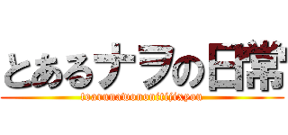 とあるナヲの日常 (toarunawononitijixyou)