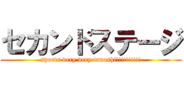 セカンドステージ (sports very very tanoshi!!!!!!!!!!)