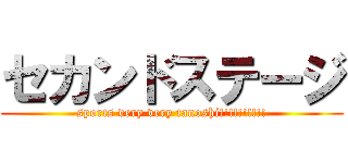 セカンドステージ (sports very very tanoshi!!!!!!!!!!)