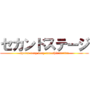 セカンドステージ (sports very very tanoshi!!!!!!!!!!)