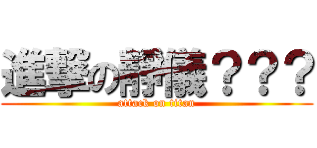 進撃の靜儀？？？ (attack on titan)