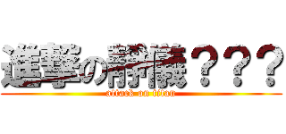 進撃の靜儀？？？ (attack on titan)