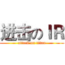 进击のＩＲ (attack on titan)