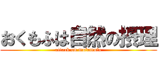 おくもふは自然の摂理 (attack on mofumofu)