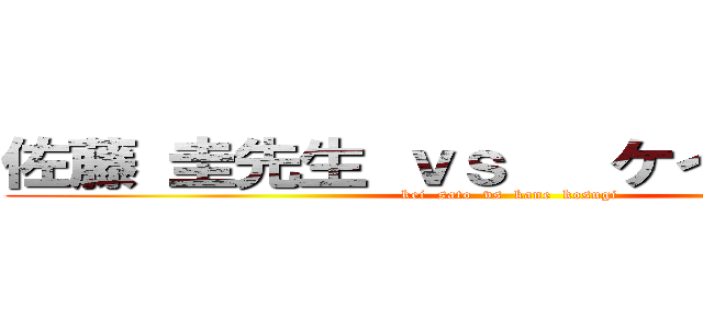 佐藤 圭先生 ｖｓ   ケイン・コスギ (kei  sato  vs  kane  kosugi)