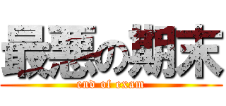 最悪の期末 (end of exam)