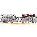 進擊の佩瑜 (attack on titan)