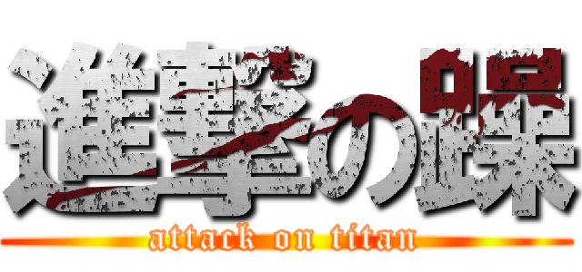 進撃の躁 (attack on titan)