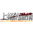 上扬的激情 (attack on titan)