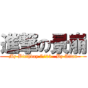 進撃の景崩 (My Birthday 7/23   By Affan)