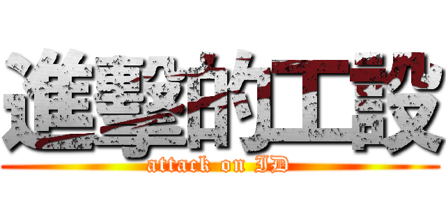 進擊的工設 (attack on ID)