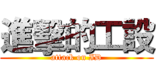 進擊的工設 (attack on ID)