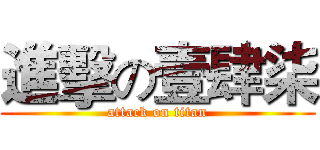 進擊の壹肆柒 (attack on titan)