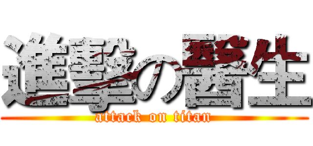 進擊の醫生 (attack on titan)