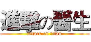 進擊の醫生 (attack on titan)