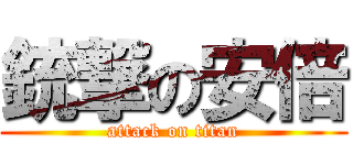 銃撃の安倍 (attack on titan)