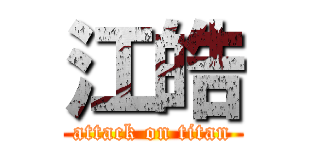 江皓 (attack on titan)