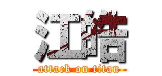 江皓 (attack on titan)