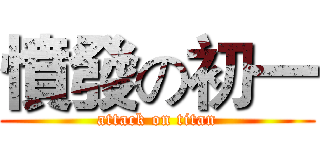 憤發の初一 (attack on titan)