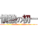 憤發の初一 (attack on titan)