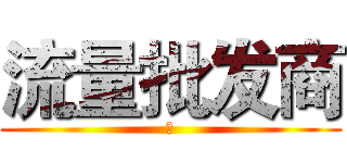 流量批发商 (👊)