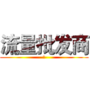 流量批发商 (👊)