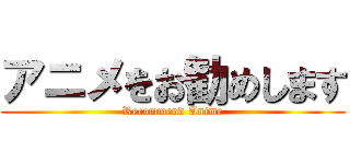 アニメをお勧めします (Recommend Anime)