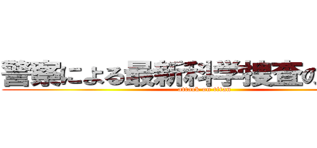 警察による最新科学捜査のについて (attack on titan)