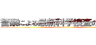 警察による最新科学捜査のについて (attack on titan)