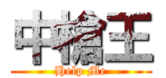 中槍王 (Help Me)