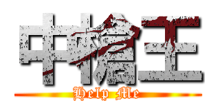中槍王 (Help Me)