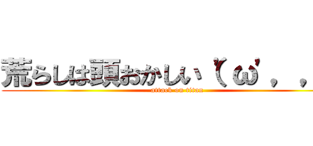 荒らしは頭おかしい（'ω'，，） (attack on titan)