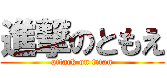 進撃のともえ (attack on titan)