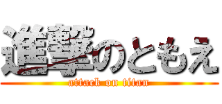 進撃のともえ (attack on titan)