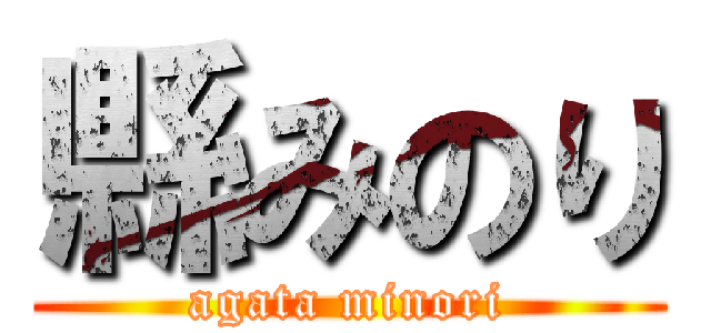 縣みのり (agata minori)