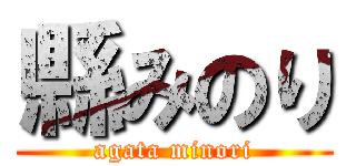 縣みのり (agata minori)