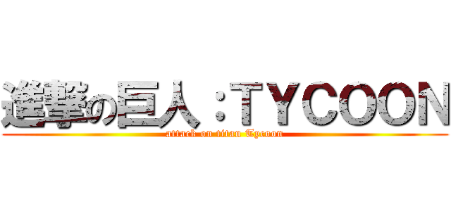 進撃の巨人：ＴＹＣＯＯＮ (attack on titan Tycoon)