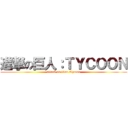 進撃の巨人：ＴＹＣＯＯＮ (attack on titan Tycoon)