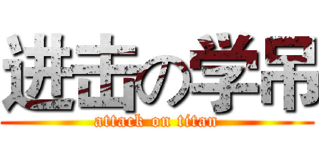 进击の学吊 (attack on titan)