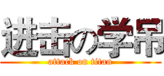 进击の学吊 (attack on titan)