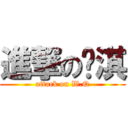 進撃の雯淇 (attack on W.Q)