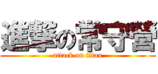 進撃の常守營 (attack on titan)