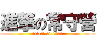 進撃の常守營 (attack on titan)