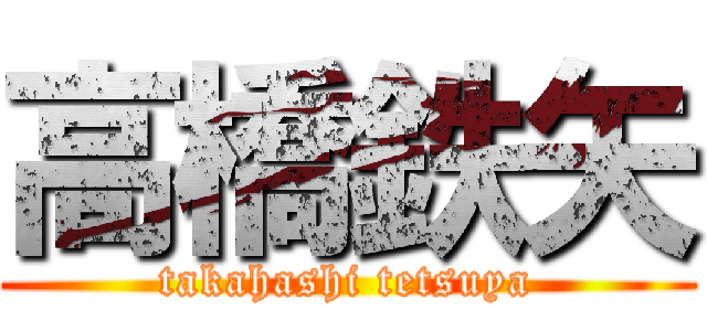高橋鉄矢 (takahashi tetsuya)