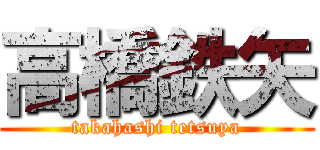 高橋鉄矢 (takahashi tetsuya)