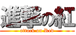 進撃の紅 (attack on Red)