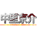 中里京介 (attack on titan)