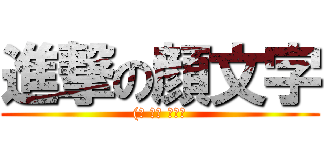 進撃の顔文字 ((☝ ՞ਊ ՞）☝)