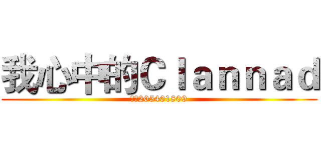 我心中的Ｃｌａｎｎａｄ (群号205401809)